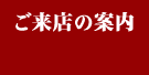 ご来店の案内