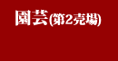 園芸（第２売場）